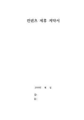 컨텐츠제휴(공급제공)계약서